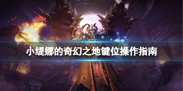 小缇娜的奇幻之地bgm（小缇娜的奇幻之地键位操作指南）