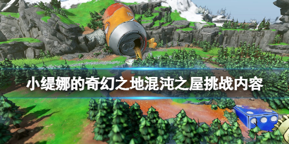 小缇娜的奇幻之地混沌之屋水晶会保留吗（小缇娜的奇幻之地混沌之屋挑战内容）