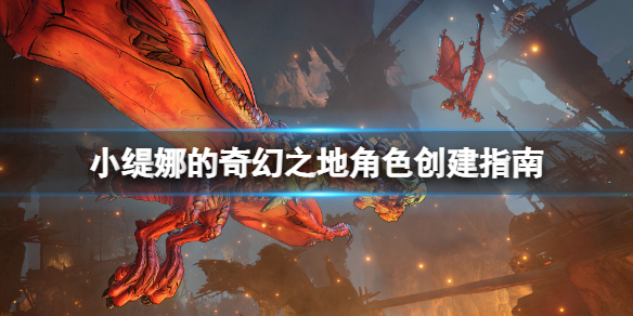 小缇娜的龙堡（小缇娜的奇幻之地角色创建指南）