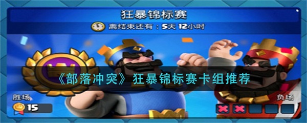 部落冲突狂暴法术是增加130还是1.3（部落冲突狂暴锦标赛卡组推荐）