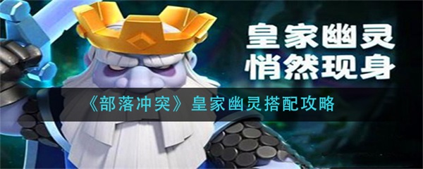 部落冲突皇家幽灵阵容（部落冲突皇家幽灵搭配攻略）