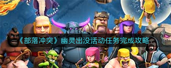 部落冲突幽灵丛林背景（部落冲突幽灵出没活动任务完成攻略）