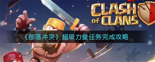 部落冲突力量药水无法使用是怎么回事?（部落冲突超级力量任务完成攻略）