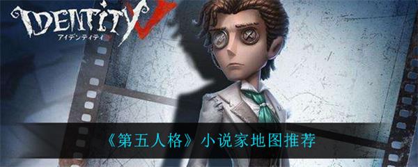 第五人格小说家和侦探什么关系（第五人格小说家地图推荐）