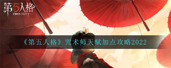 第五人格咒术师的天赋加点（第五人格咒术师2022天赋加点攻略）