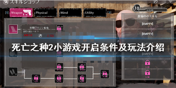 死亡之种2 v0.34攻略（死亡之种2小游戏开启条件及玩法介绍）