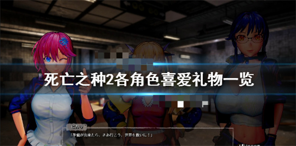 死亡之种2全收集（死亡之种2各角色喜爱礼物一览）