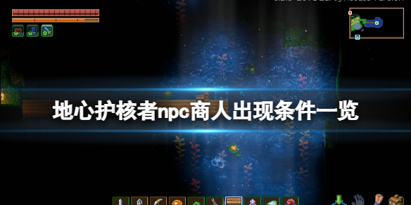 地心纪元攻略（地心护核者npc商人出现条件一览）