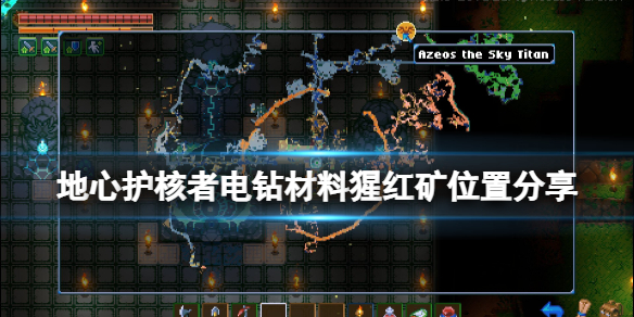 地心护核者堕落的萨满头骨怎么用（地心护核者电钻材料猩红矿位置分享）