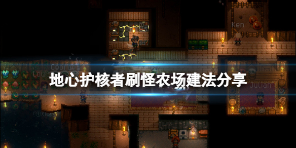 地心护核者wiki（地心护核者刷怪农场建法分享）