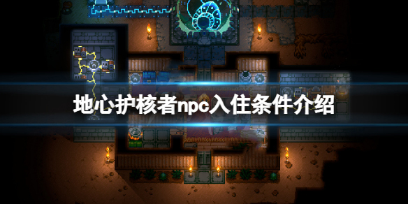 怎么开启地心之门（地心护核者npc入住条件介绍）