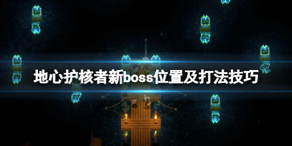 地心战士（地心护核者boss位置及打法技巧）
