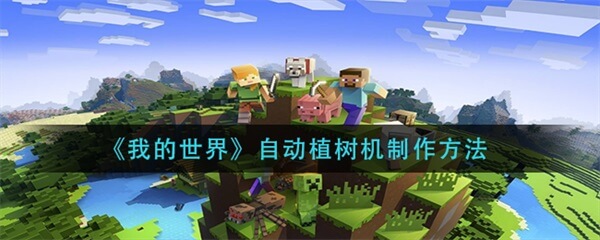 我的世界自动化种植（我的世界自动植树机制作方法）