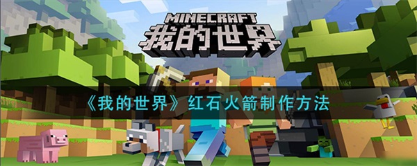 我的世界红石炮制作教程（我的世界红石火箭制作方法）