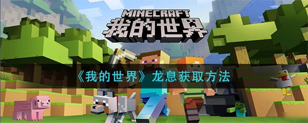 我的世界中龙息如何获得（我的世界龙息获取方法）