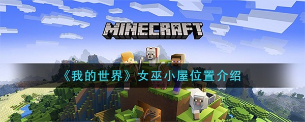 我的世界女巫小屋位置介绍大全（我的世界女巫小屋位置介绍）