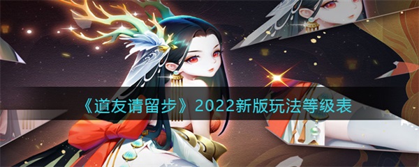 道友请留步攻略2020阵容选择（道友请留步2022新版各玩法介绍）
