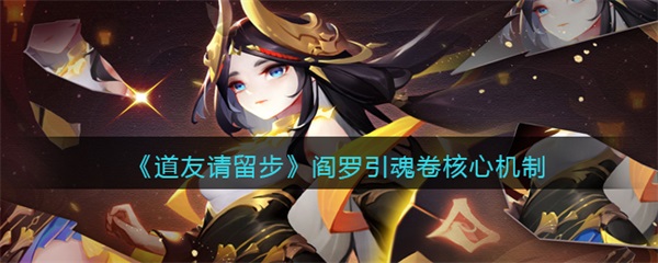 道友请留步魂炼（道友请留步阎罗引魂卷核心机制）