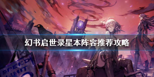 幻书启世录强力阵容（幻书启世录星本阵容推荐攻略）