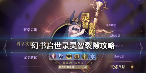 幻书启世录灵智裂隙掉落（幻书启世录灵智裂隙攻略）