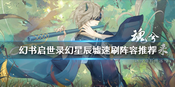 幻书启世录幻星辰墟第十层（幻书启世录幻星辰墟速刷阵容推荐）