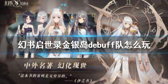 幻书启世录刷图（幻书启世录金银岛debuff队怎么玩）