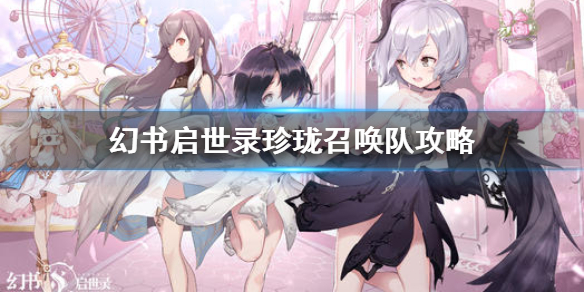 幻书启世录珍珑最强阵容（幻书启世录珍珑召唤队攻略）