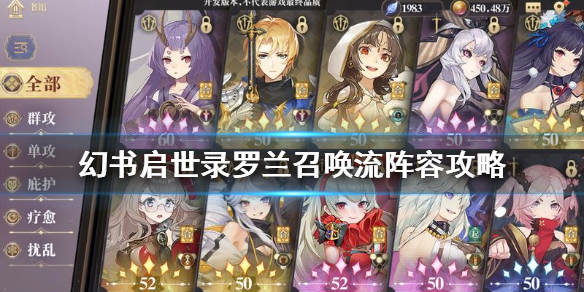 幻书启世录罗兰援助（幻书启世录罗兰召唤流阵容攻略）
