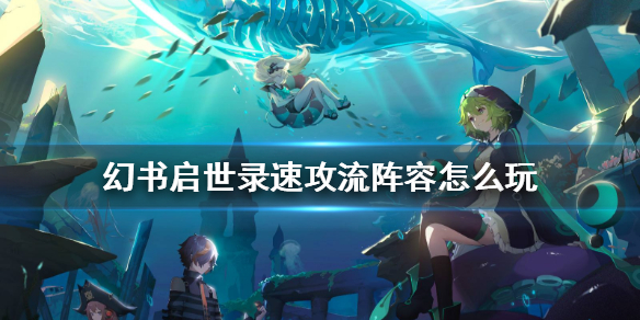 幻书启世录速度一样谁先出手（幻书启世录速攻流阵容怎么玩）