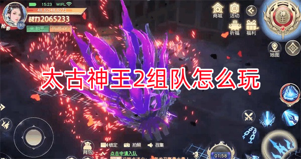 太古神王2组队怎么玩的（太古神王2组队怎么玩）
