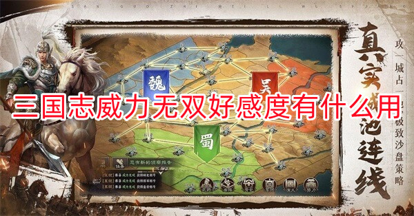 三国志威力无双最佳阵容推荐（三国志威力无双好感度有什么用）