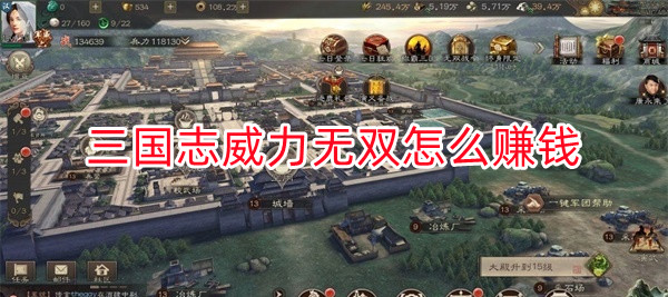 三国志威力无双阵容推荐（三国志威力无双怎么赚钱）