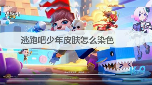 逃跑吧少年染色剂技巧（逃跑吧少年皮肤怎么染色）
