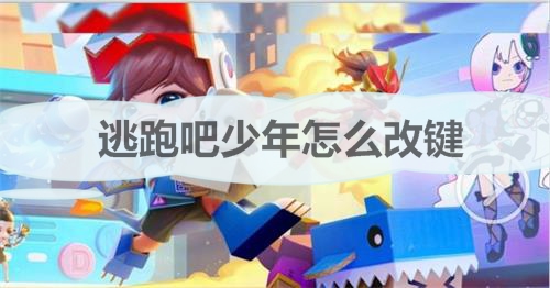 逃跑吧少年怎么调键位（逃跑吧少年怎么改键）