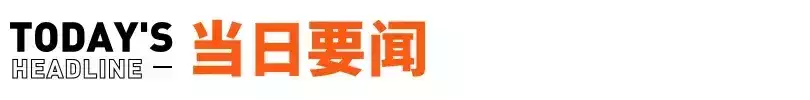 问界回应网络质疑（问界回应M7高速上碰撞起火致3人遇难；iPhone16模型曝光丨邦早报每天吃自己炒的菜，江苏一大姐患上胃癌，丈夫痛哭：我早该劝她的）