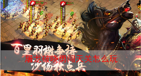 屠龙破晓勇闯天关怎么玩
