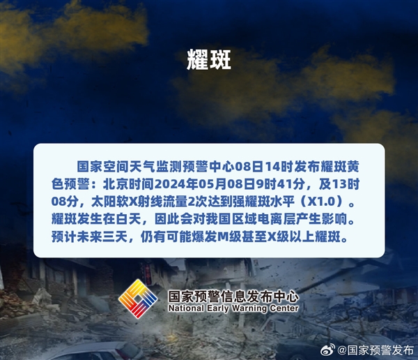 国家空间天气监测预警中心：太阳耀斑不会造成公众健康影响