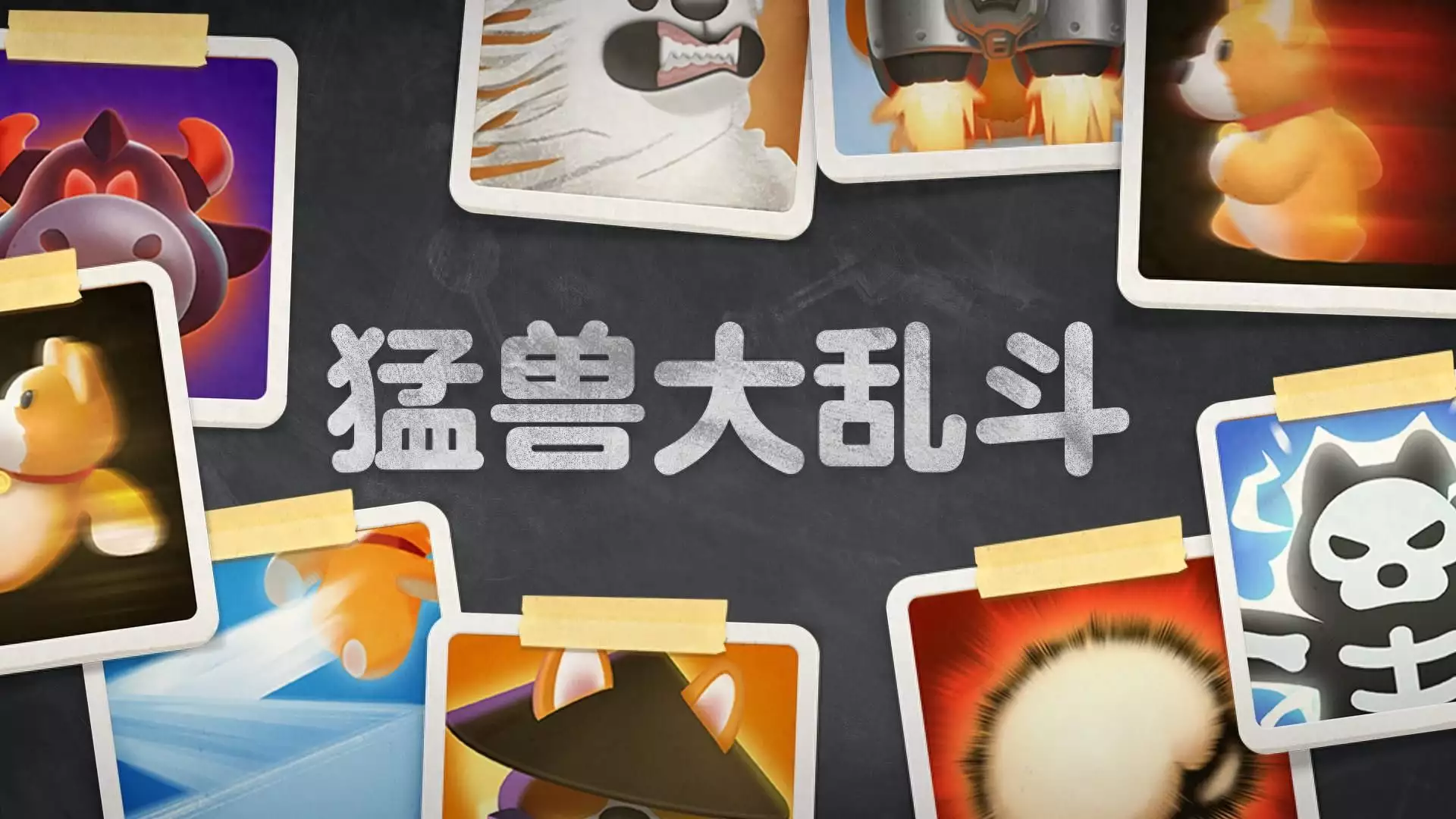 多人派对游戏《猛兽派对》更新上线 追加多种挑战玩法要被温碧霞笑死了！