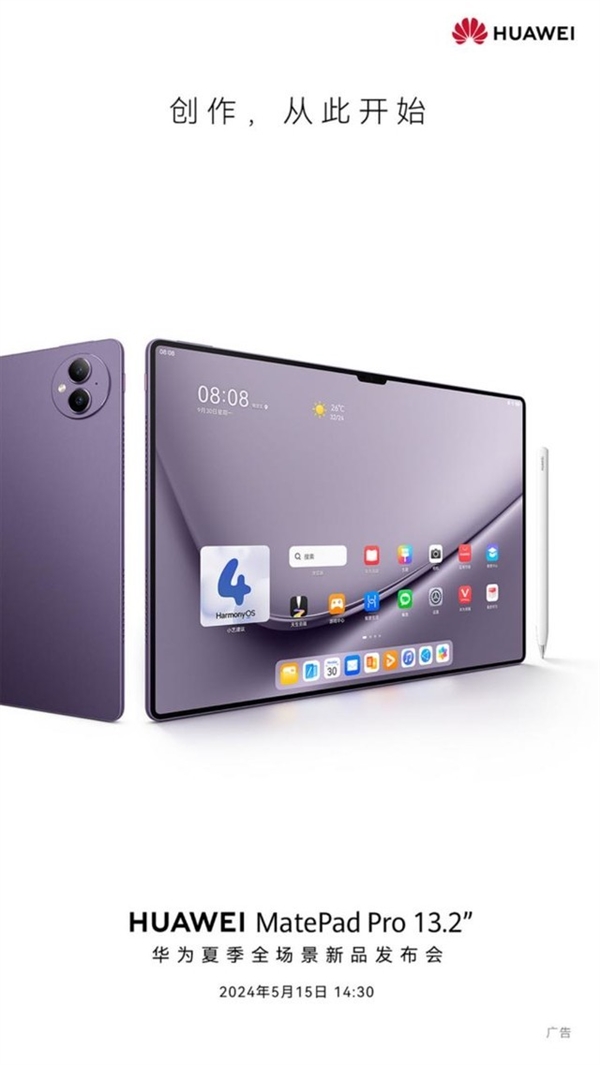 华为MatePad Pro新品前瞻：预装天生会画 鸿蒙生产力质变