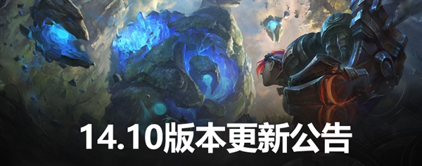 《英雄联盟》国服14.10版本今日更新!召唤师技能、符文重大调整一文看懂
