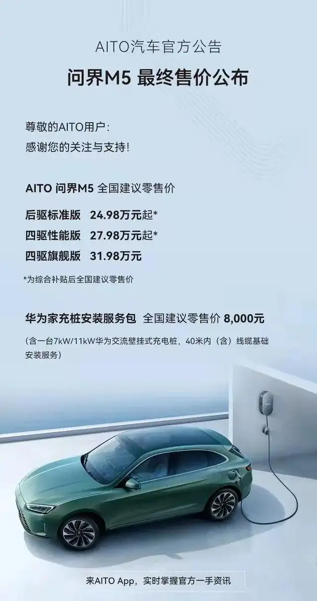 AITO问界M5上市，24.98万元起售，充电桩另收8000元（满满干货）
