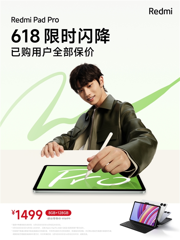 1499元！Redmi Pad Pro 8GB+128GB版限时优惠：已购用户全部保价