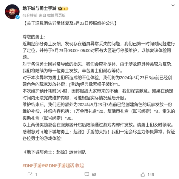 《地下城与勇士》手游开服第二天又出Bug:玩家道具离奇消失 官方致歉