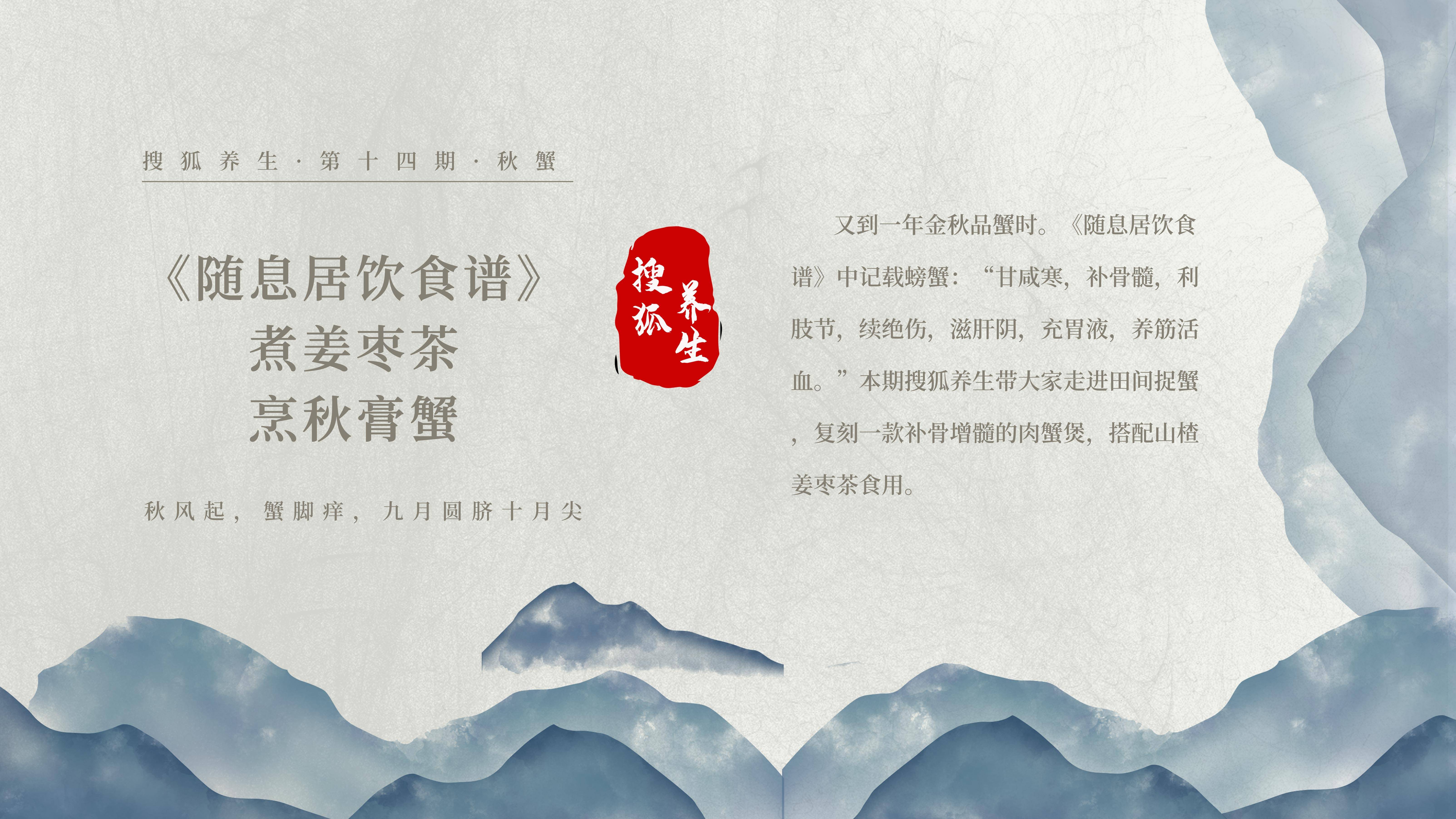 《随息居饮食谱》：煮姜枣茶烹秋膏蟹 