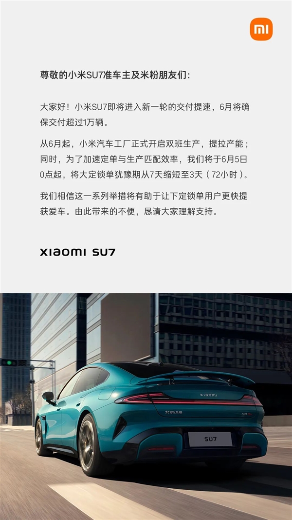 小米SU7交付提速!今日起大定锁单犹豫期从7天缩短至3天