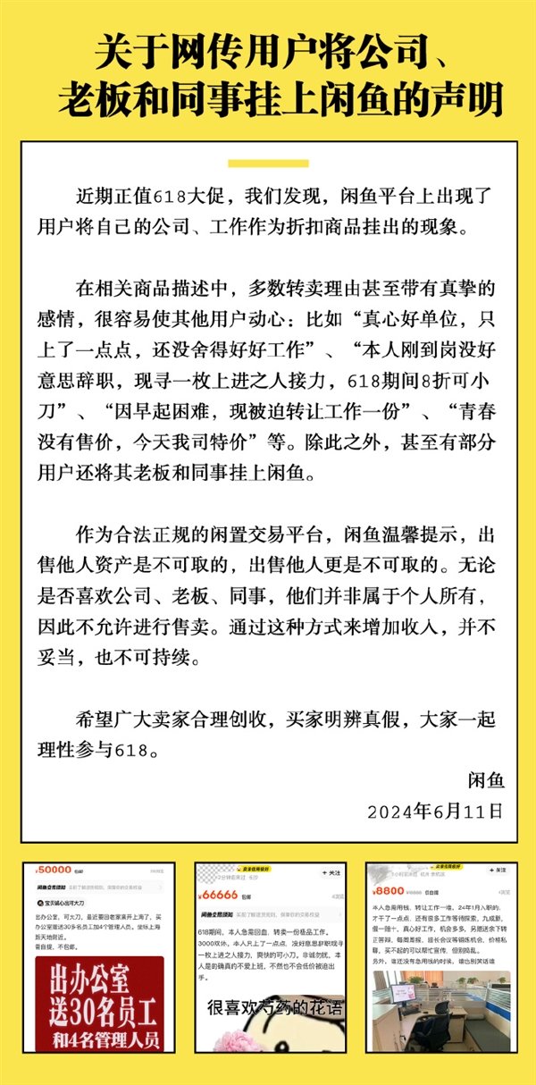 多人把老板、同事挂上闲鱼 官方回应:又不是你的 不允许卖