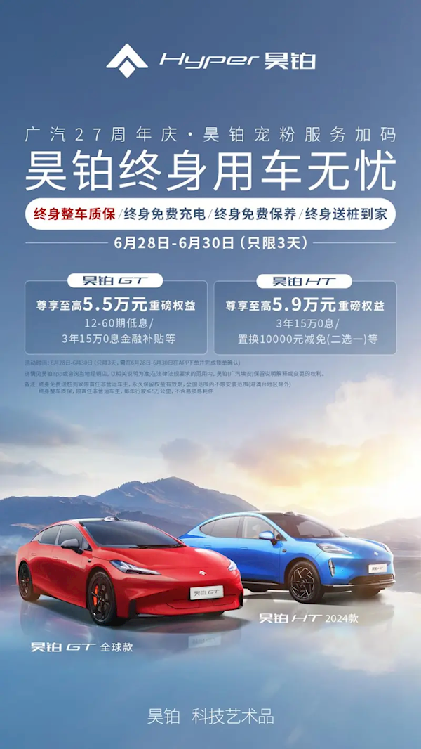 可享终身免费充电等四大权益：昊铂GT/HT推出限时购车政策 