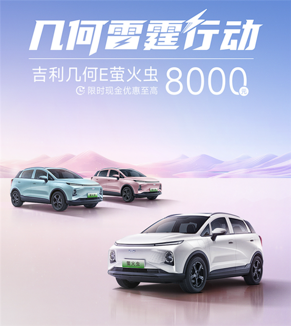 硬刚比亚迪海鸥 吉利几何E萤火虫5.98-8.18万元