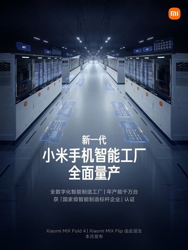 新一代小米手机智能工厂全面量产:深度自研 关键工艺100%自动化