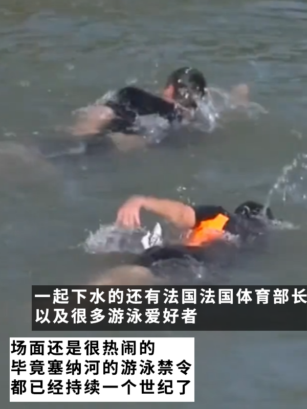 法国人相约集体在塞纳河“投翔”后：巴黎市长真下河游泳了